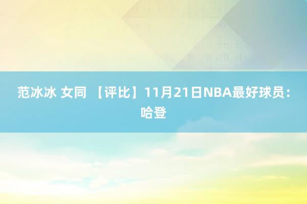 范冰冰 女同 【评比】11月21日NBA最好球员：哈登